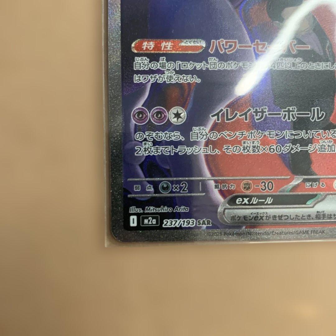 ポケモンカード　ロケット団のミュウツーex SAR