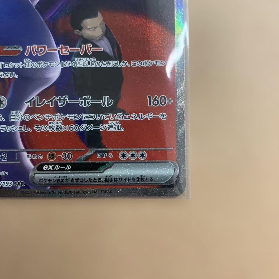 ポケモンカード　ロケット団のミュウツーex SAR