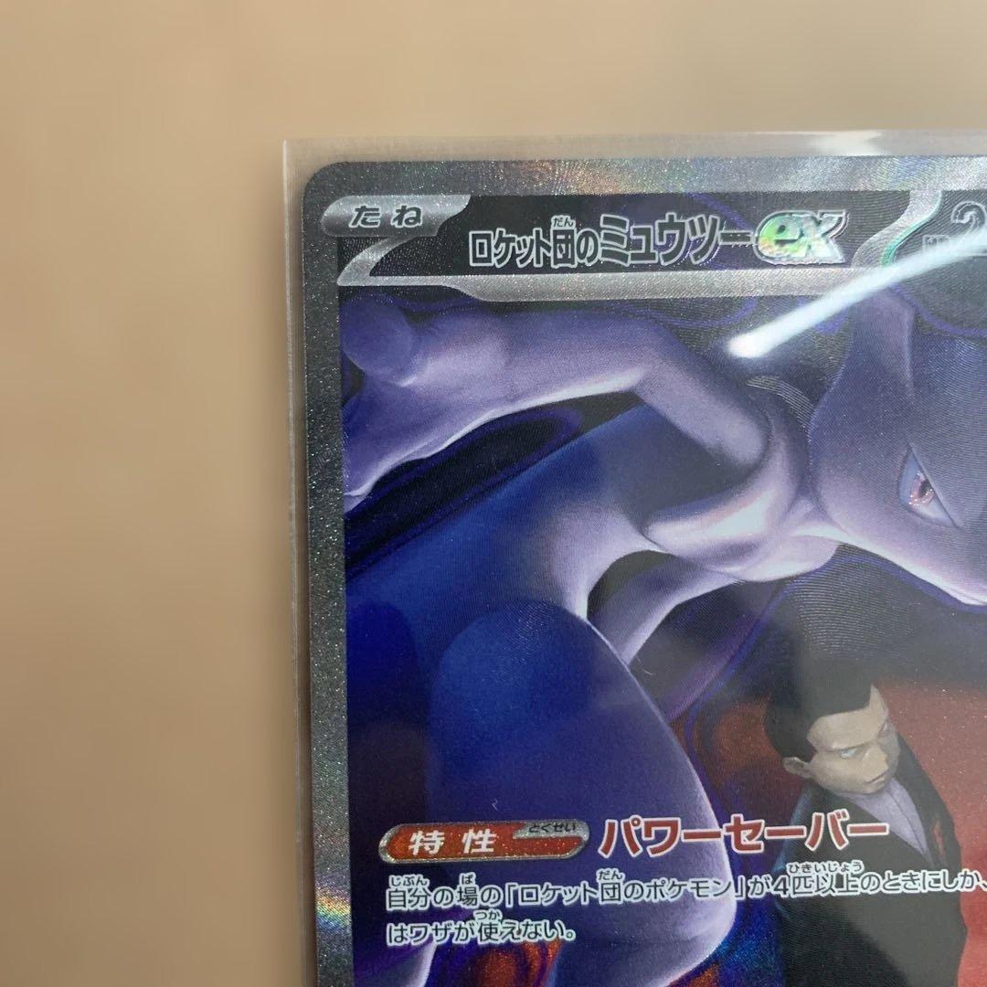ポケモンカード　ロケット団のミュウツーex SAR