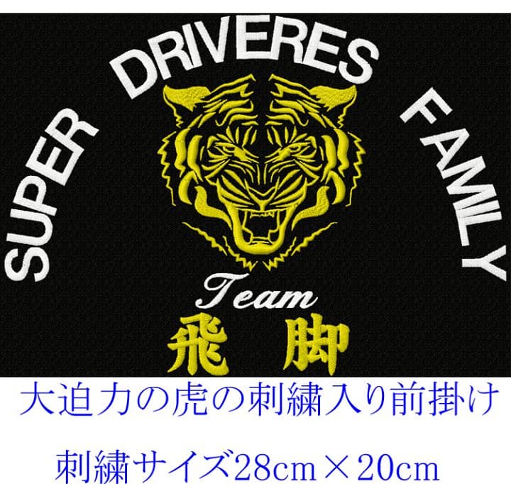 前掛け 黒色 虎 ワークエプロン 飛脚