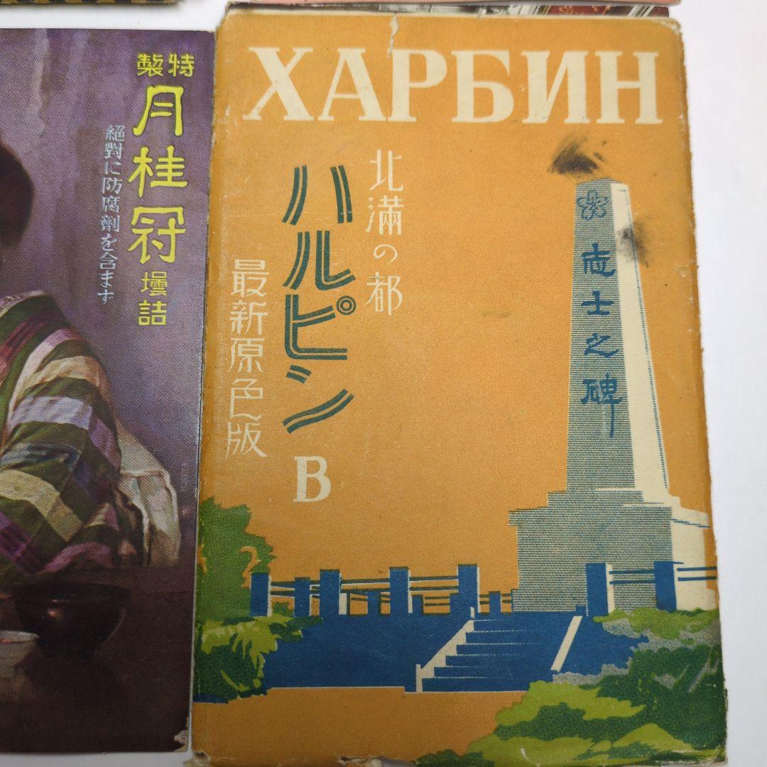 戦前　絵葉書　月桂冠　ハルピン　彩色　ロシア　大東京　軍艦　古写真　骨董