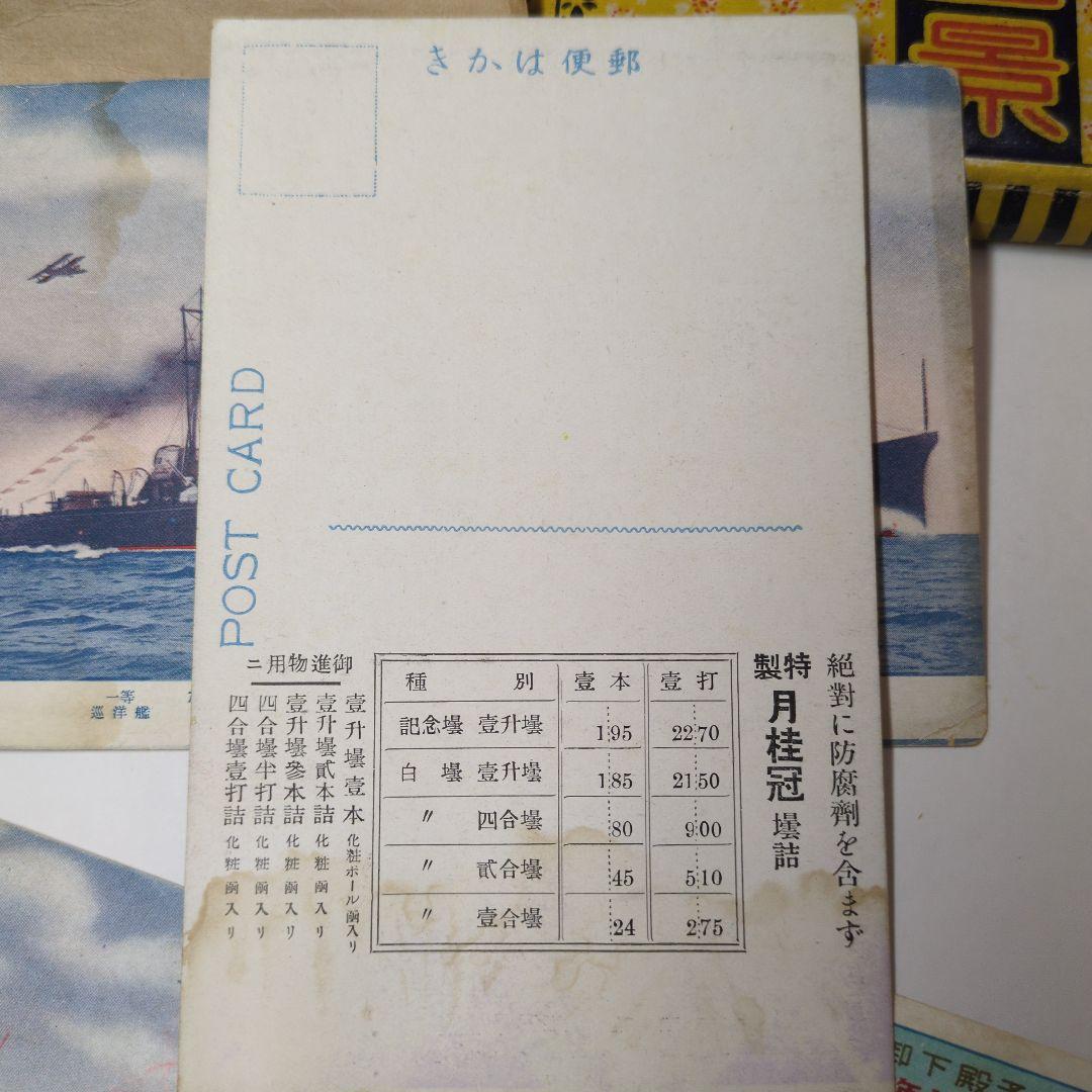 戦前　絵葉書　月桂冠　ハルピン　彩色　ロシア　大東京　軍艦　古写真　骨董