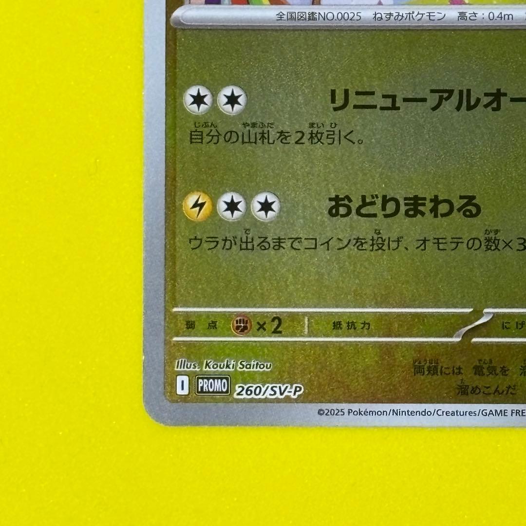 トウホクのピカチュウ 260/sv-p