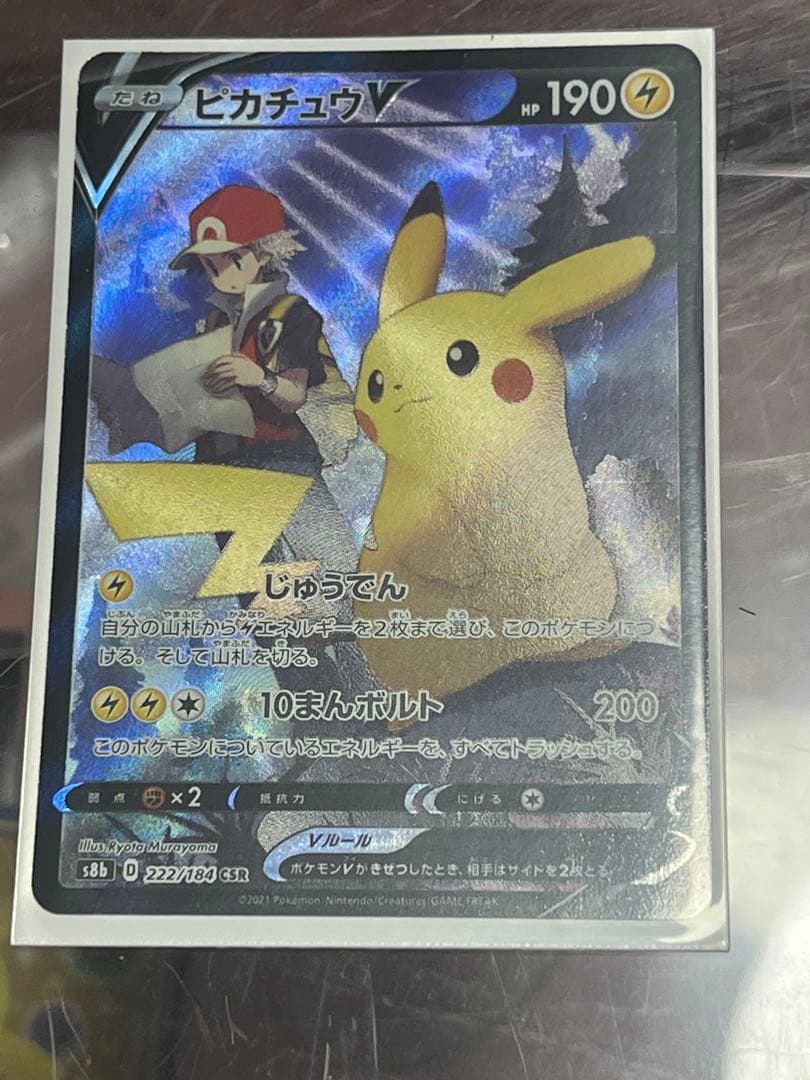 ピカチュウV CSR S8b VMAXクライマックス 222/184