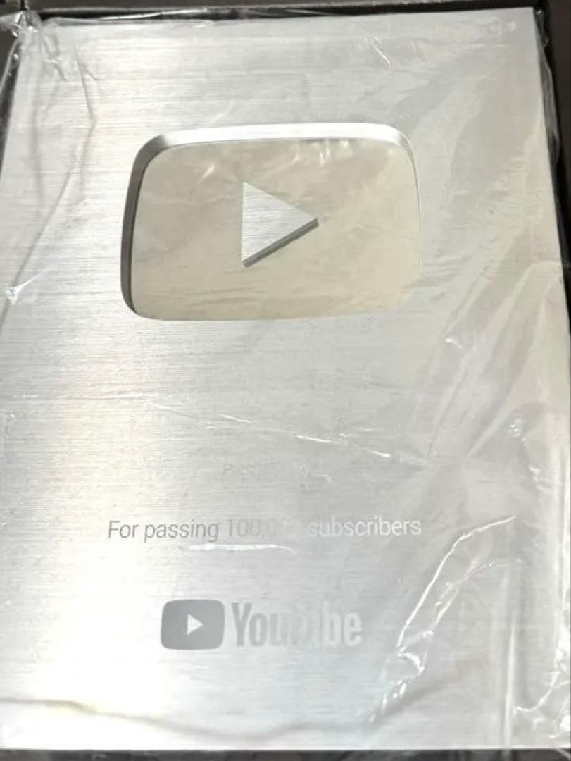【非売品】YouTube銀の盾