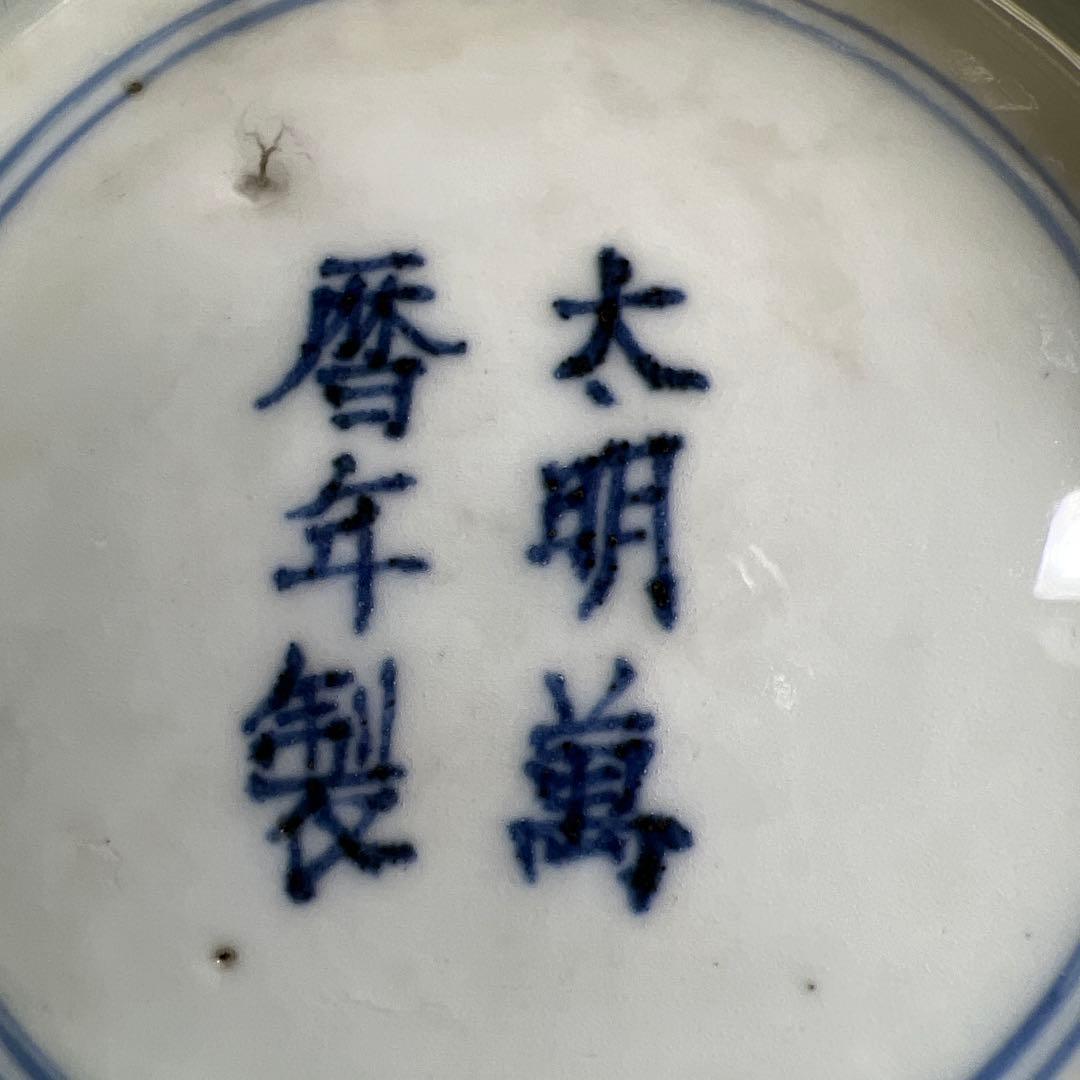 中国美術　大明萬暦年製鉢　直径約21㎝　東Y8-0408⑧