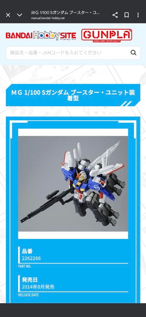 MG 1/100 MSA-0011 Sガンダムブースターユニット装着型（素組品）