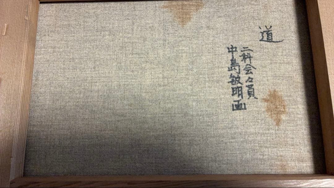 「道」 中島敏明 画　希少な風景画