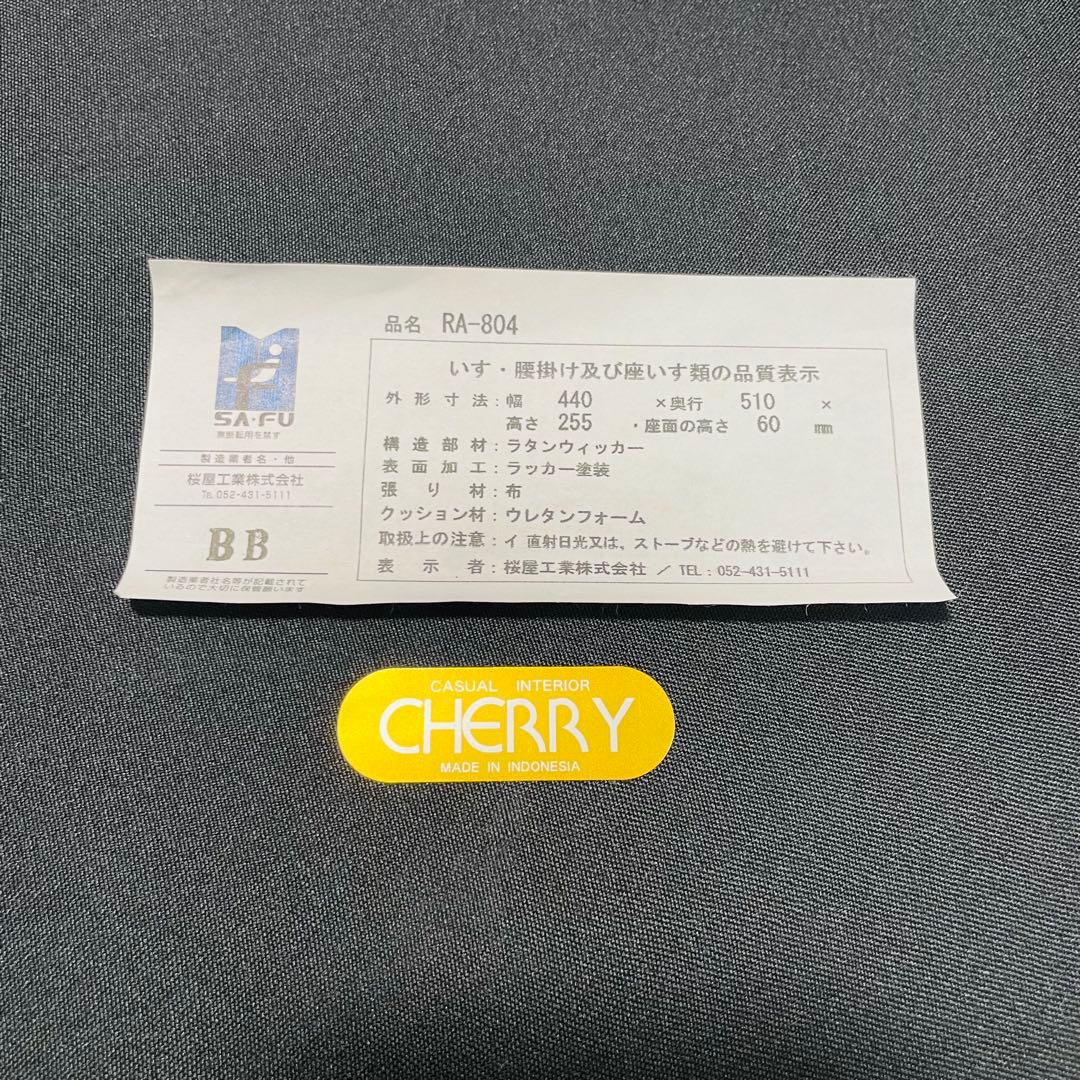 桜屋工業 チェリー 座椅子 チェア 腰かけ 椅子 ラタン RA-804