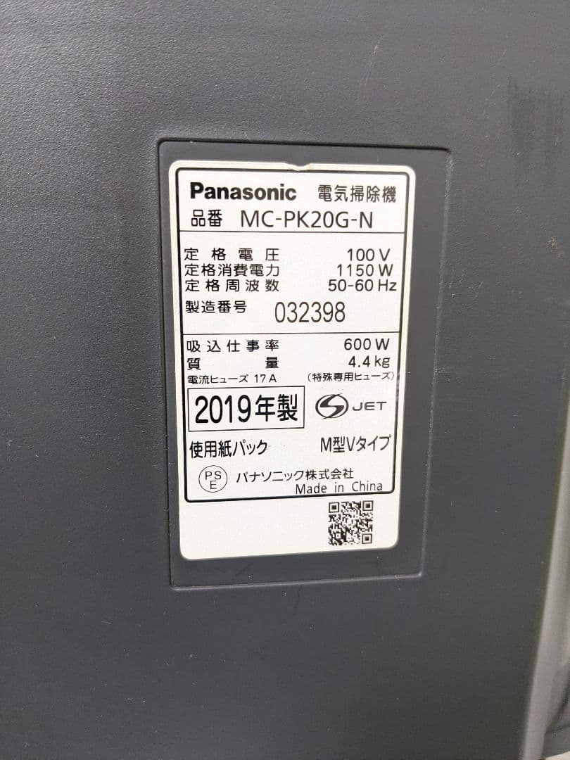 Panasonic MC-PK20G-N 紙パック式掃除機 2019年製