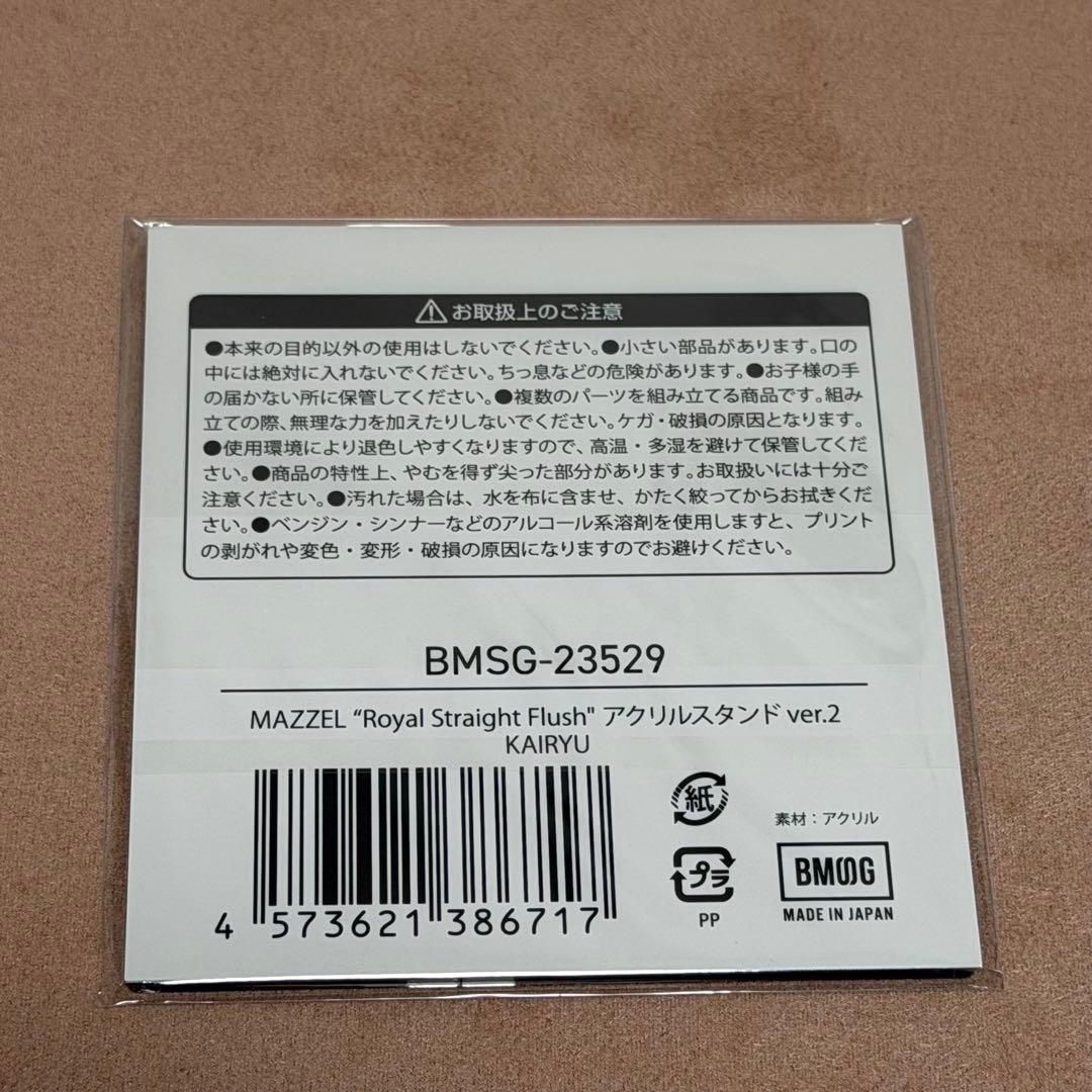 【新品未使用】MAZZEL アクリルスタンド　KAIRYU カイリュウ