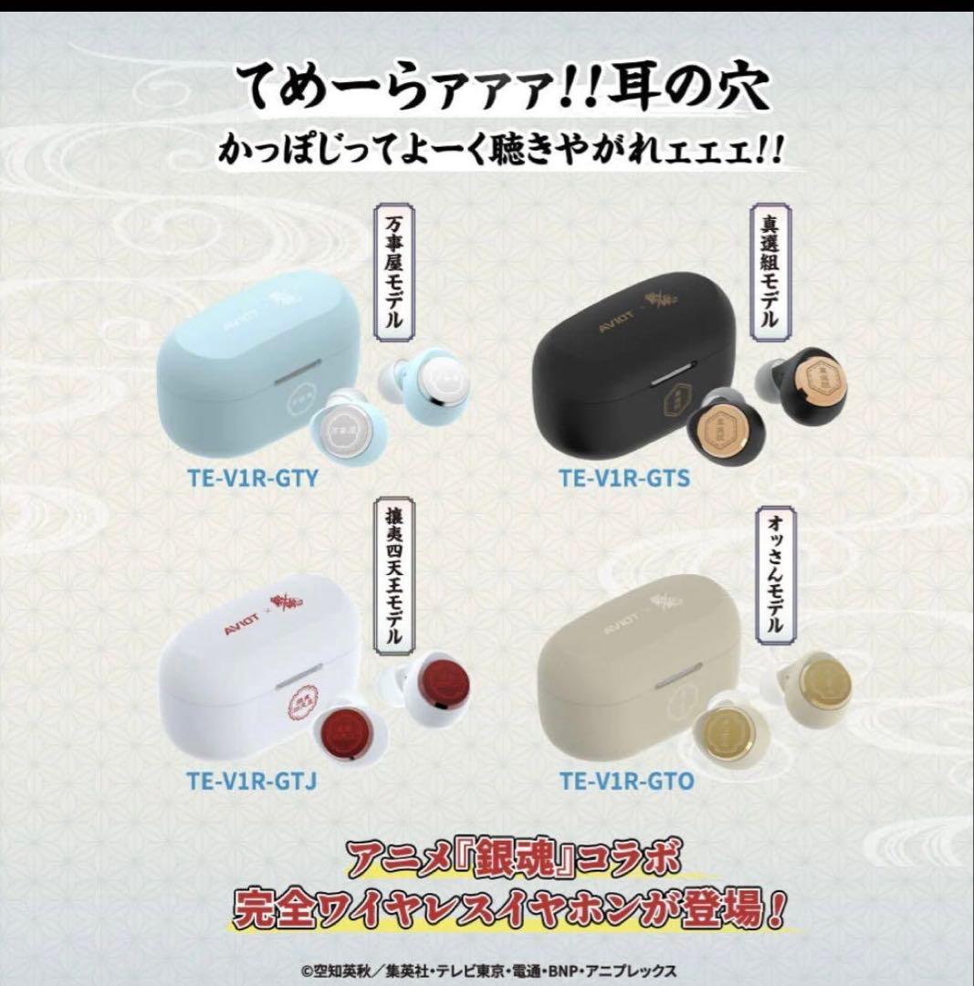 【美品】銀魂ワイヤレスイヤホン　aviot　TE-V1R-GTS 真選組モデル
