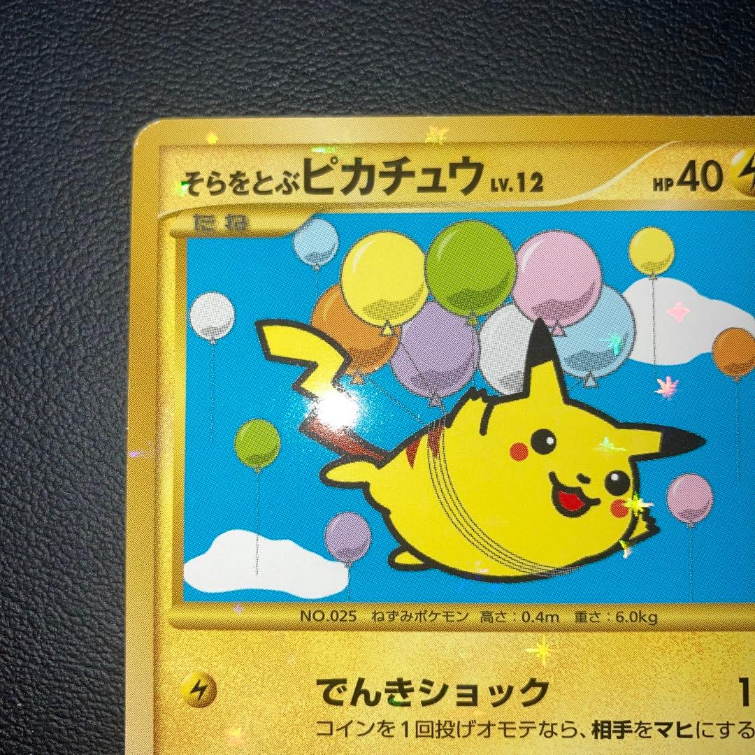 美品　そらをとぶピカチュウ pt2 1ed 090/090