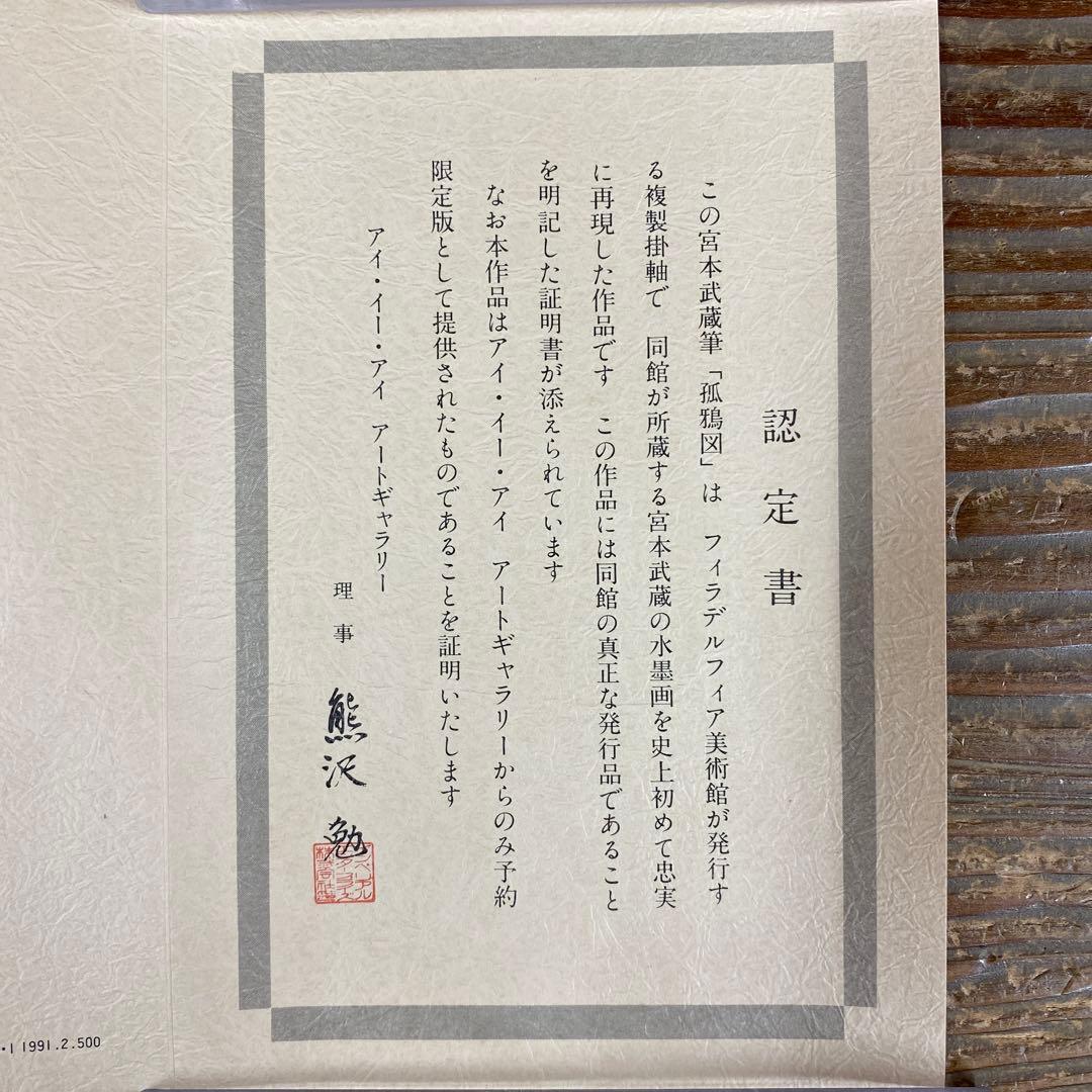 美品 掛け軸 宮本武蔵筆「孤鴉図」印刷 認定書 フィラデルフィア美術館