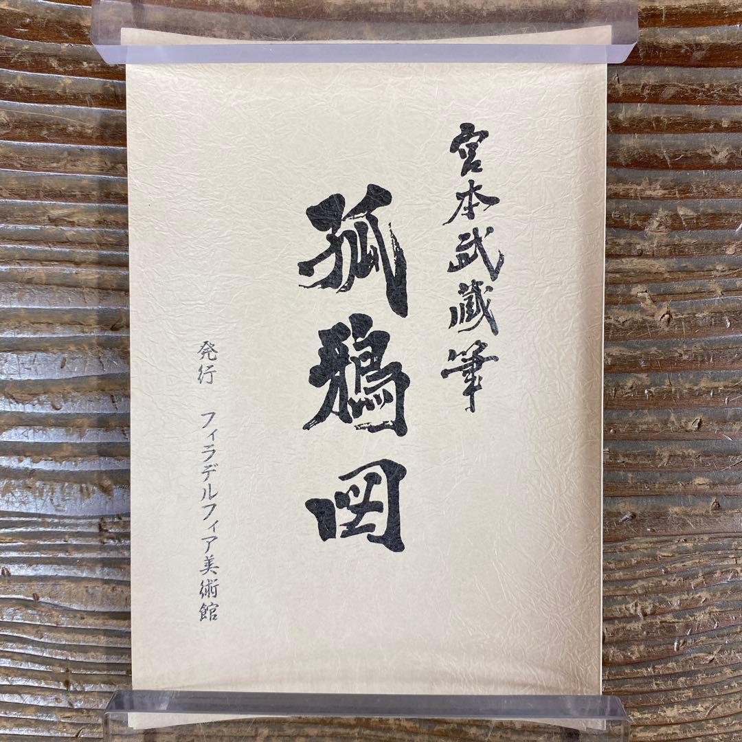 美品 掛け軸 宮本武蔵筆「孤鴉図」印刷 認定書 フィラデルフィア美術館