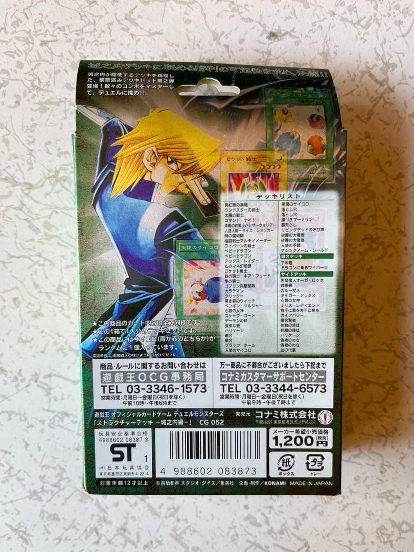 レトロ　STRUCTURED DECK 遊戯王OCG 城之内編