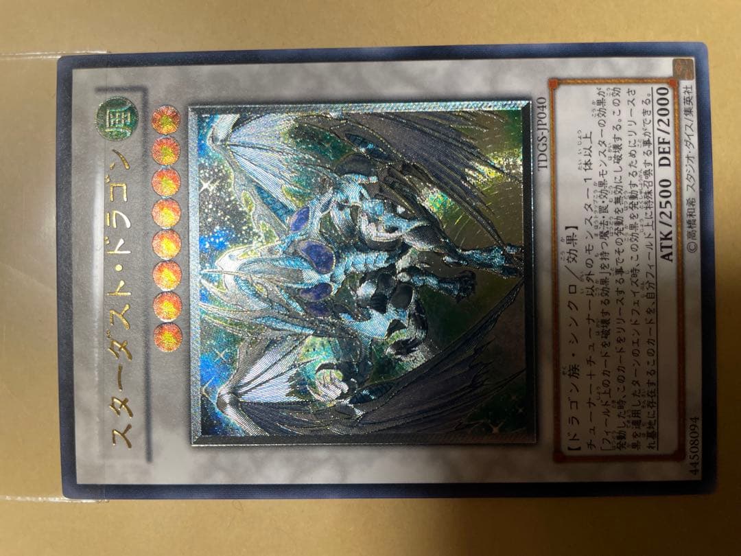 スターダスト・ドラゴン 旧レリーフ