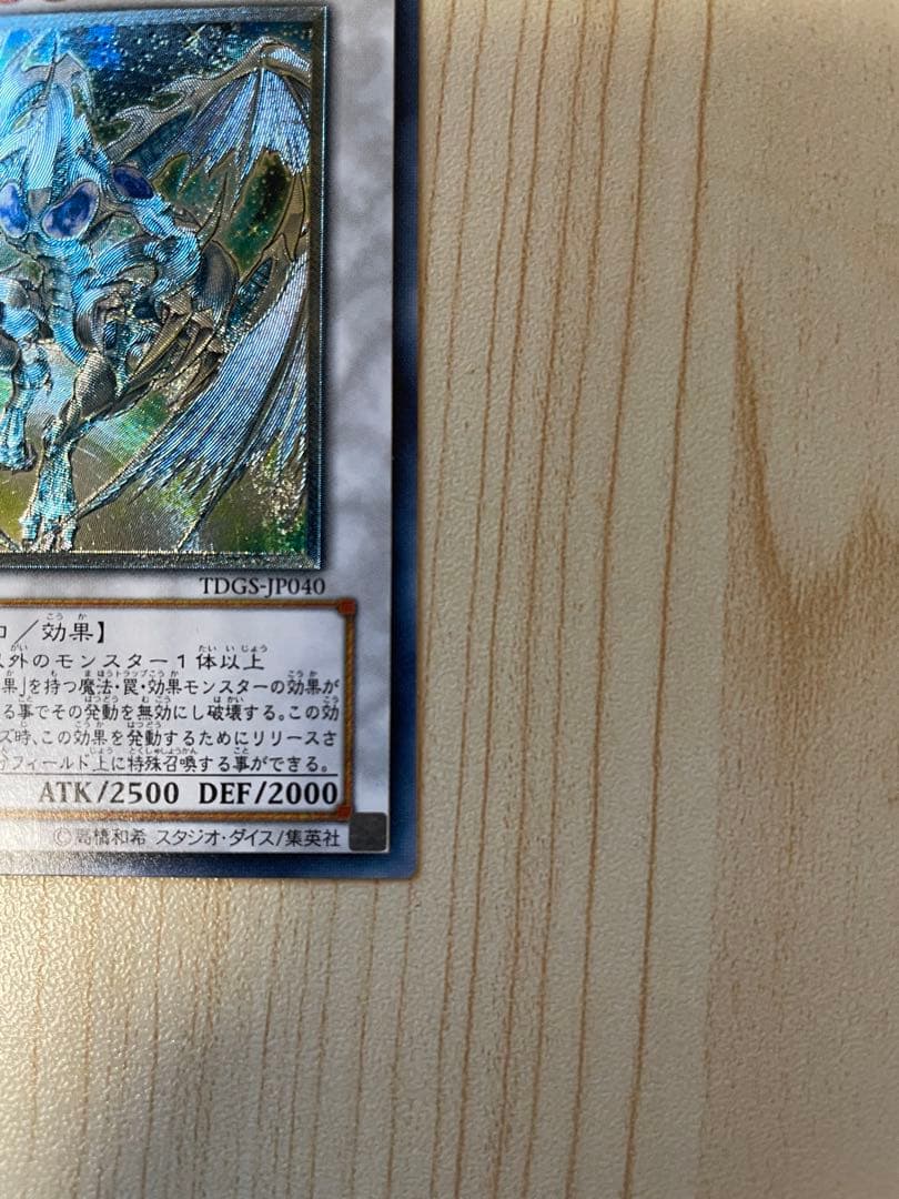 スターダスト・ドラゴン 旧レリーフ