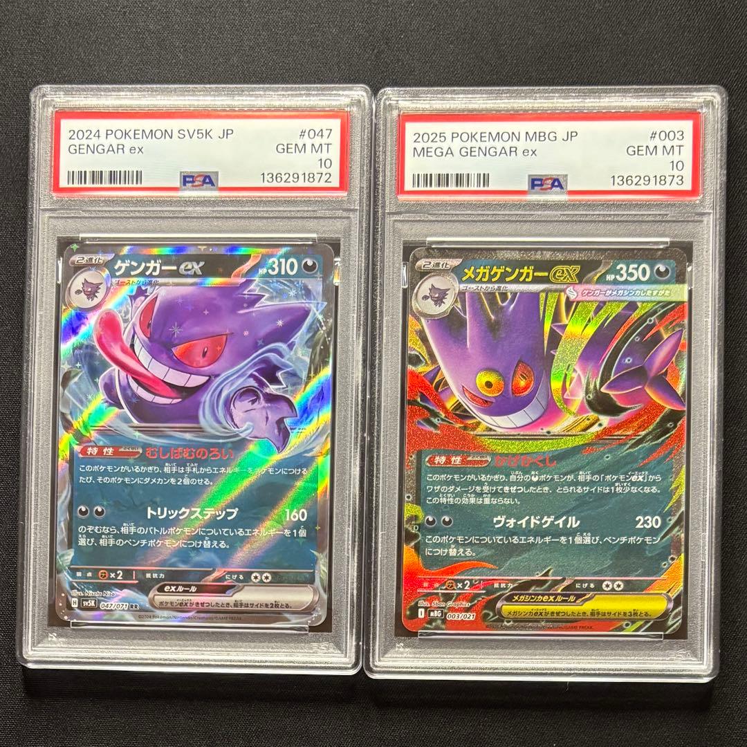 【PSA10 連番】ポケモンカード　ゲンガー ex メガゲンガー ex