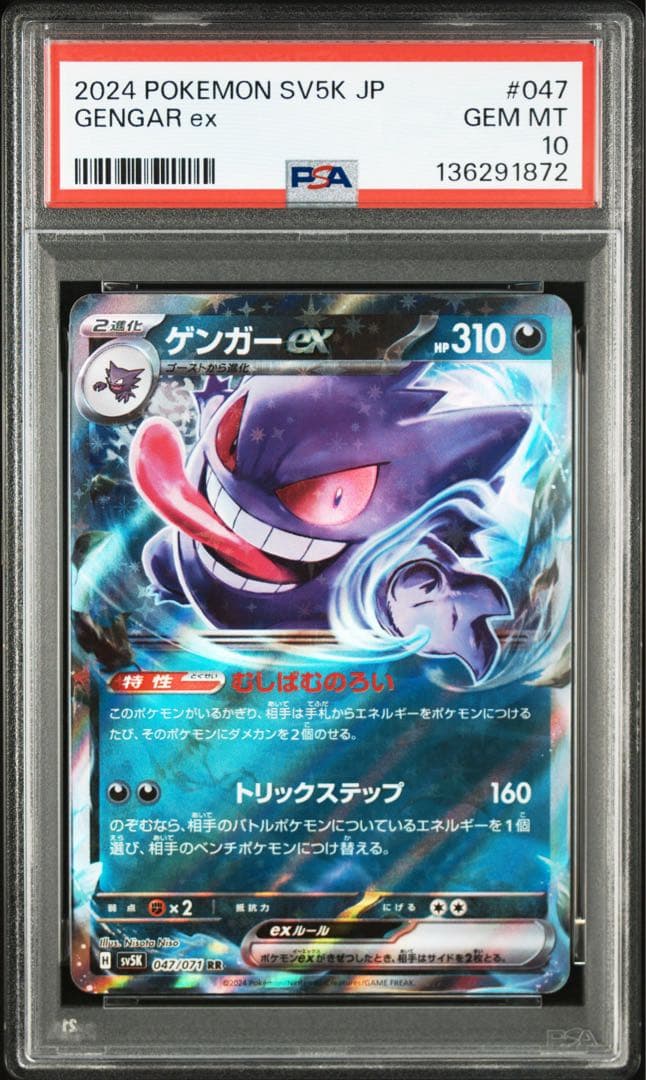 【PSA10 連番】ポケモンカード　ゲンガー ex メガゲンガー ex