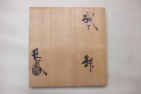 織部 鉢 「山口錠鉄」赤津代々の窯元 逸品 美品 共箱