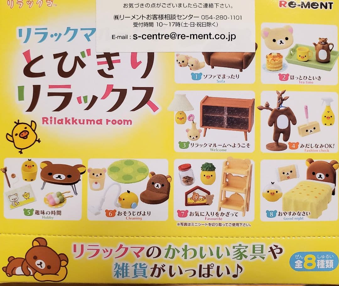 リーメント「リラックマルームでとびきりリラックス」8種コンプリートBOX