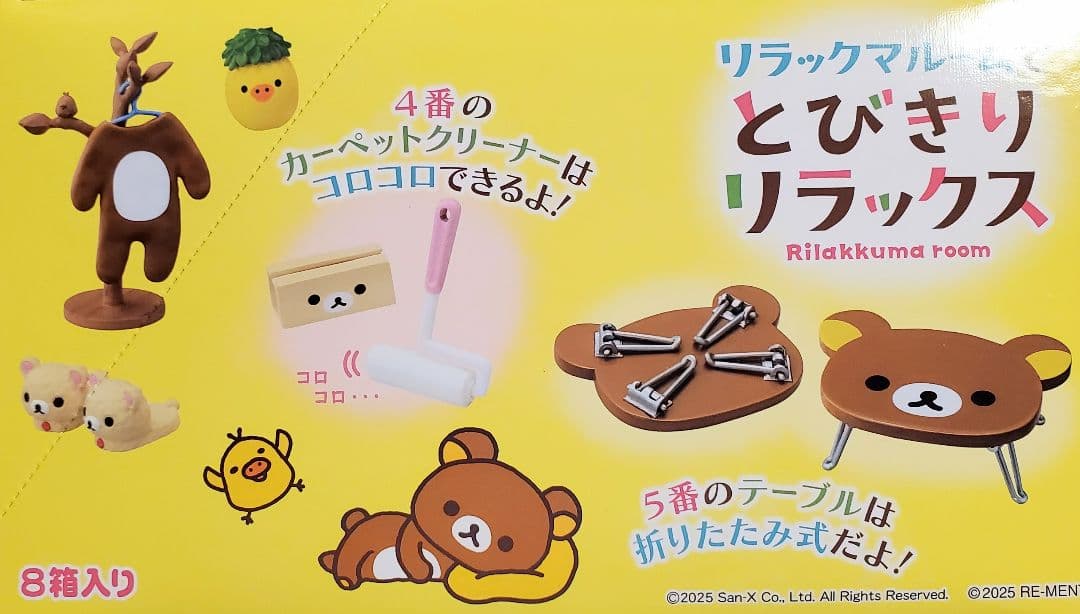 リーメント「リラックマルームでとびきりリラックス」8種コンプリートBOX