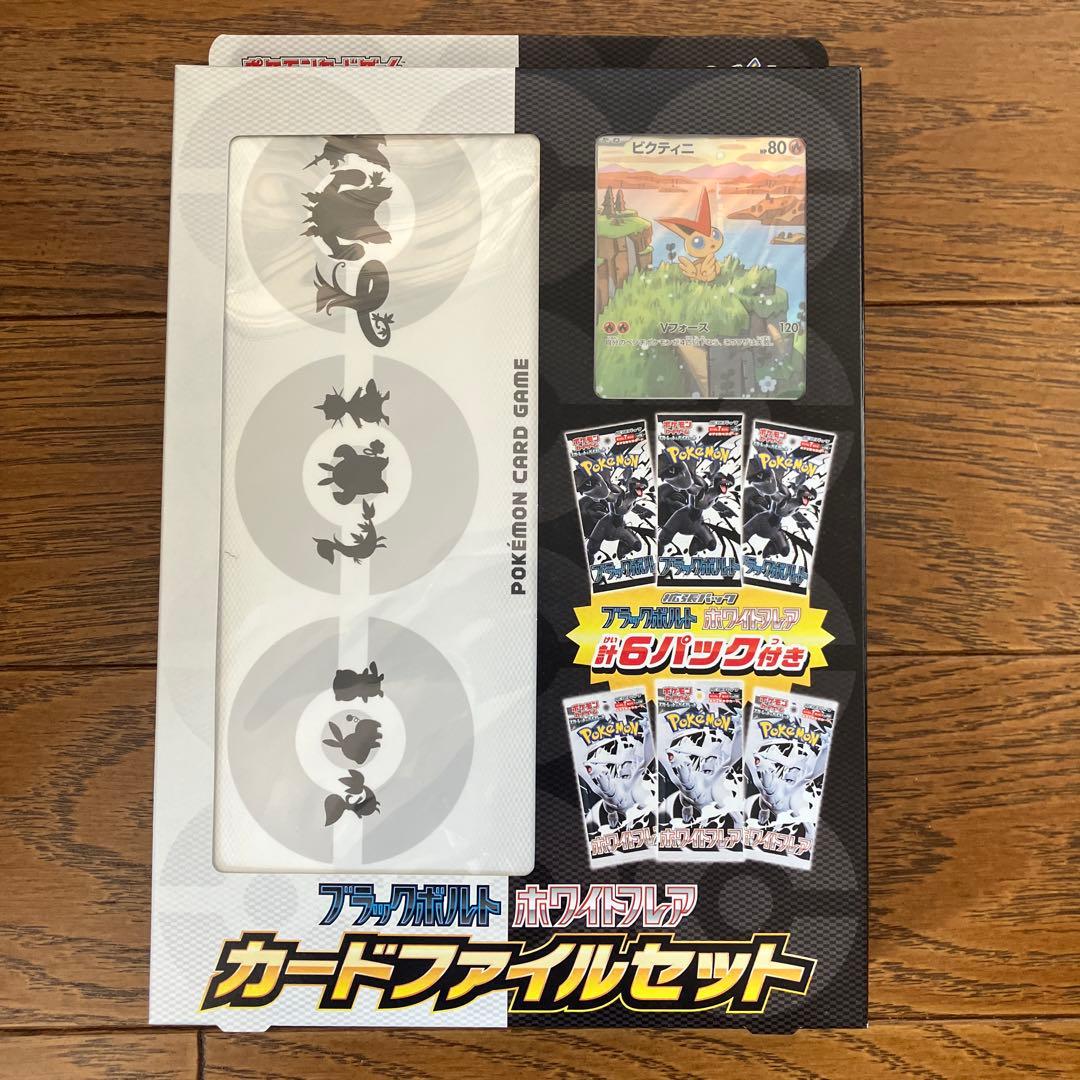 ポケモンカード　ブラックボルト　ホワイトフレア　カードファイルセット