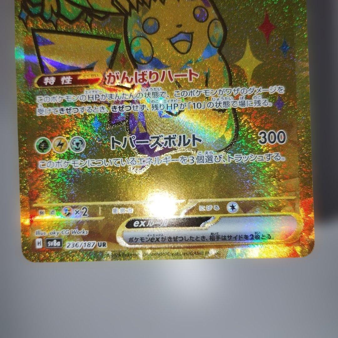 【美品】ピカチュウex UR SV8a テラスタルフェスex 236/187