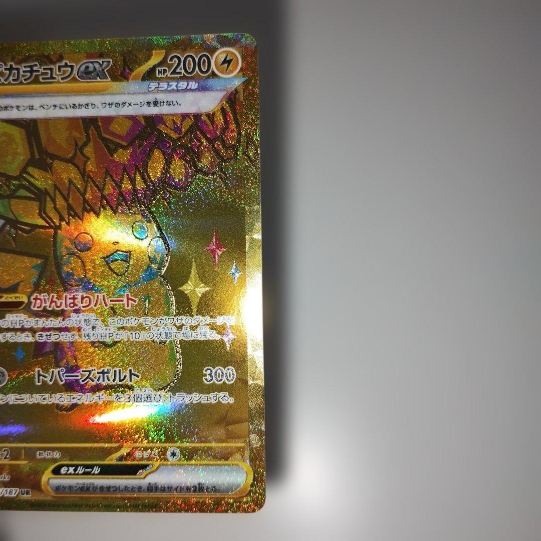 【美品】ピカチュウex UR SV8a テラスタルフェスex 236/187