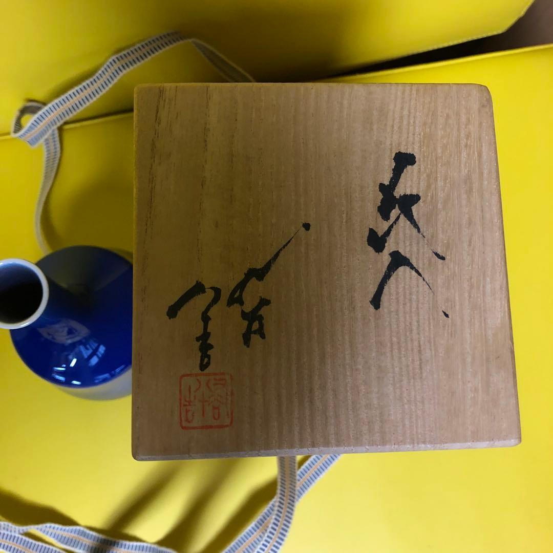 三代　徳田八十吉　花入　九谷焼　人間国宝