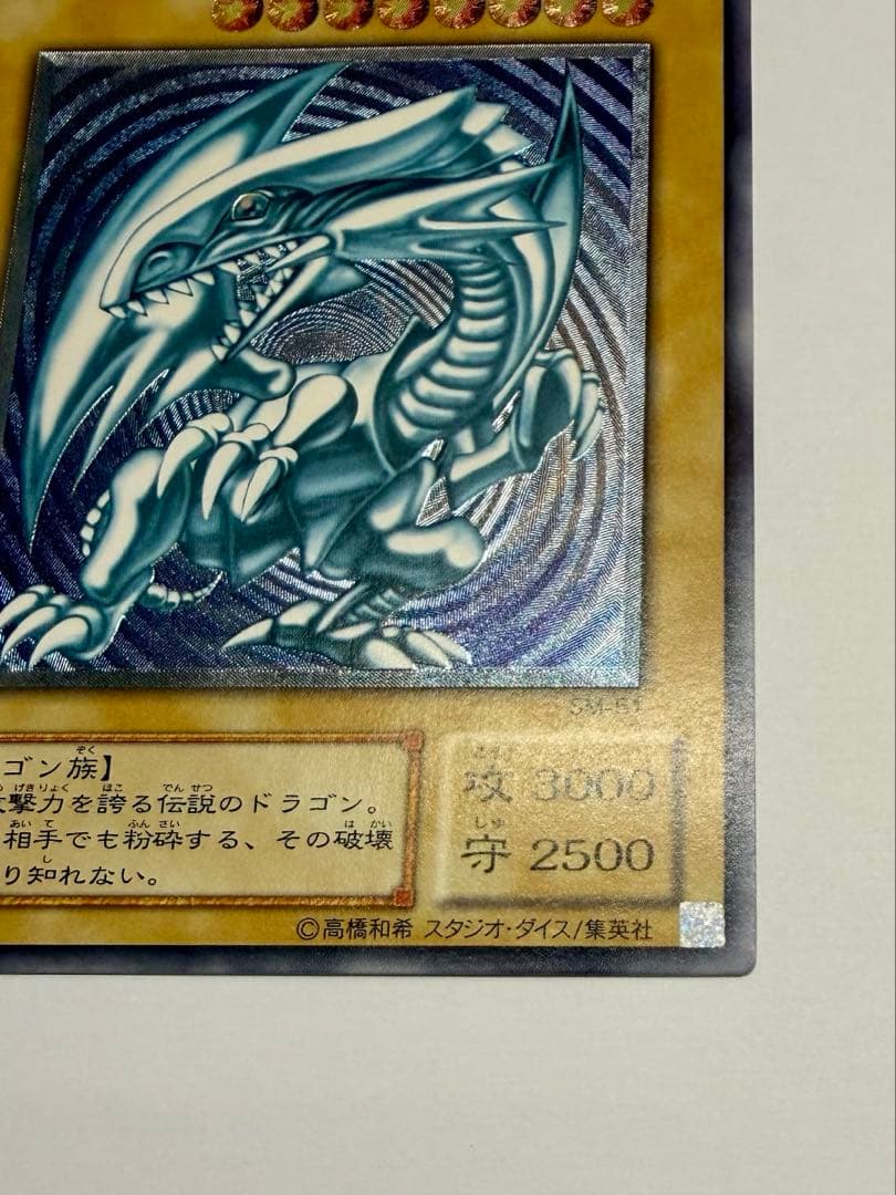 極美品　濃青艶　ブルーアイズホワイトドラゴン　青眼の白龍　レリーフ　SM51