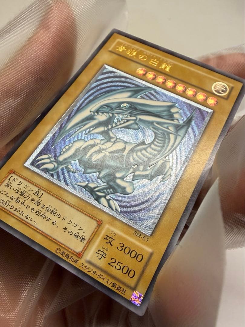 極美品　濃青艶　ブルーアイズホワイトドラゴン　青眼の白龍　レリーフ　SM51