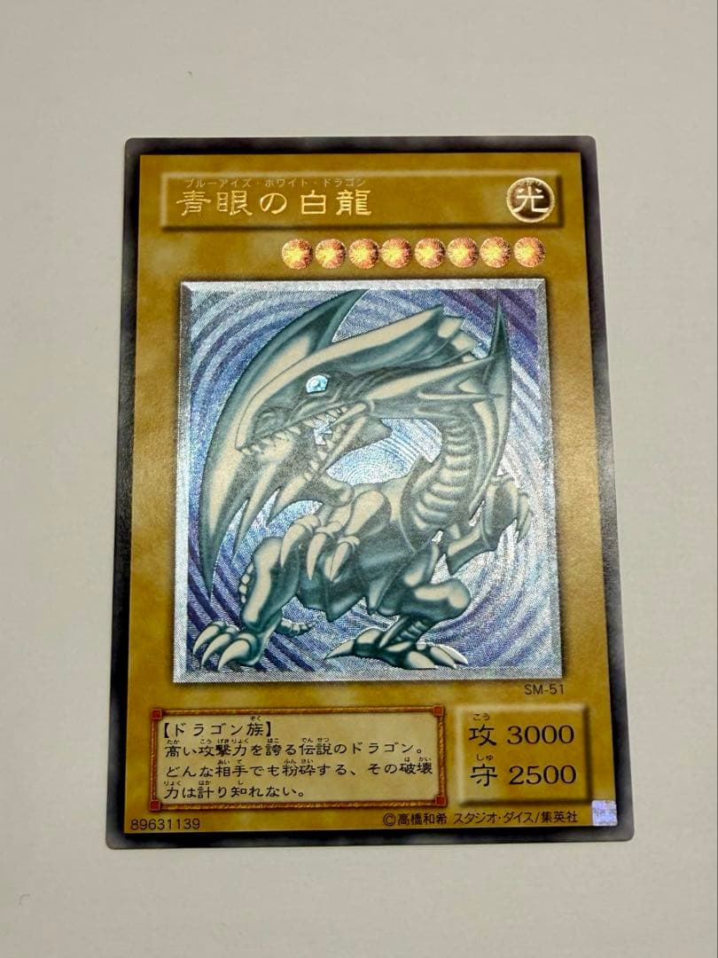 極美品　濃青艶　ブルーアイズホワイトドラゴン　青眼の白龍　レリーフ　SM51