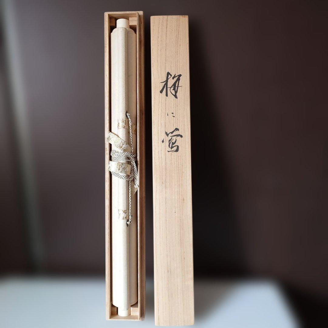 掛け軸　梅に鶯　井手岳水　共箱