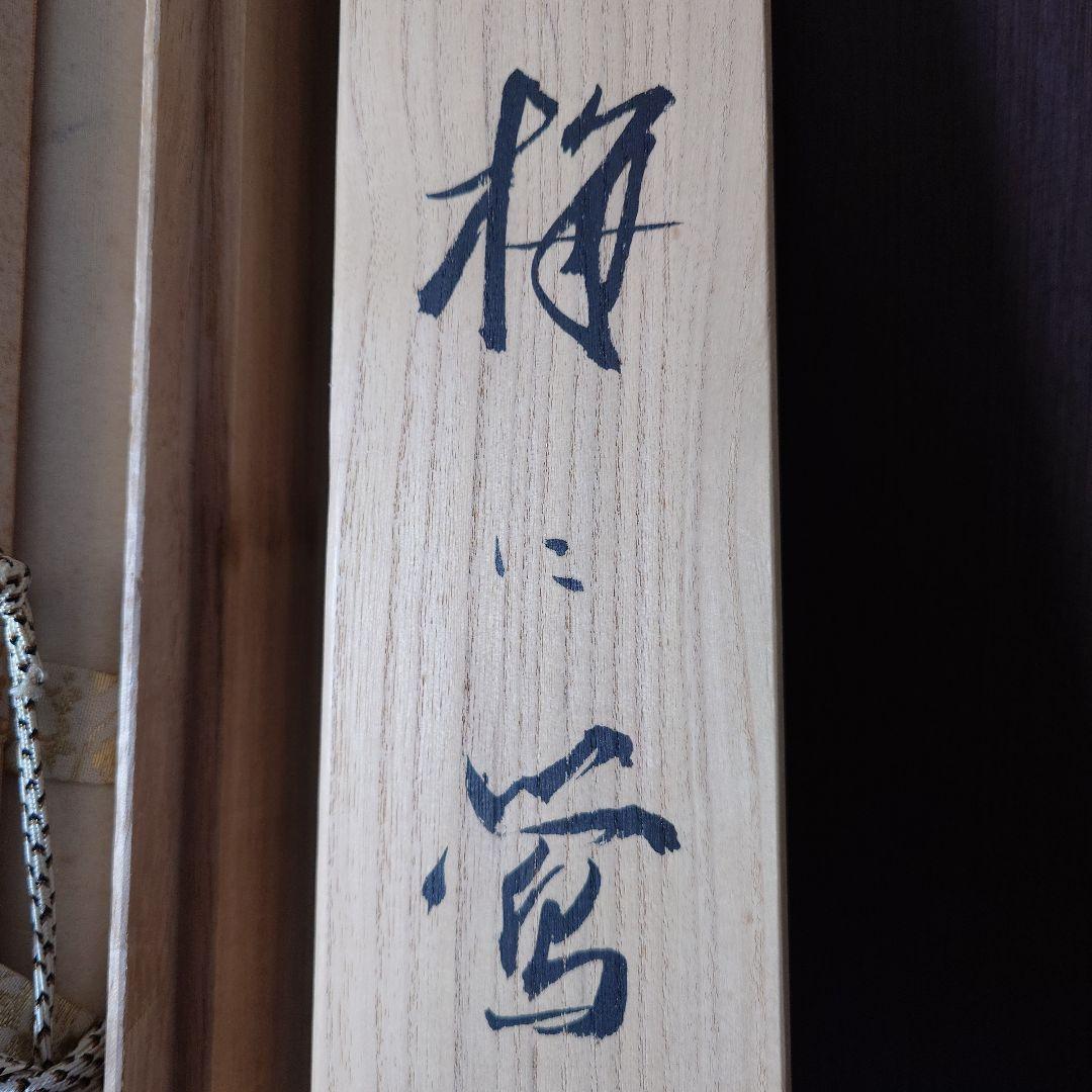 掛け軸　梅に鶯　井手岳水　共箱