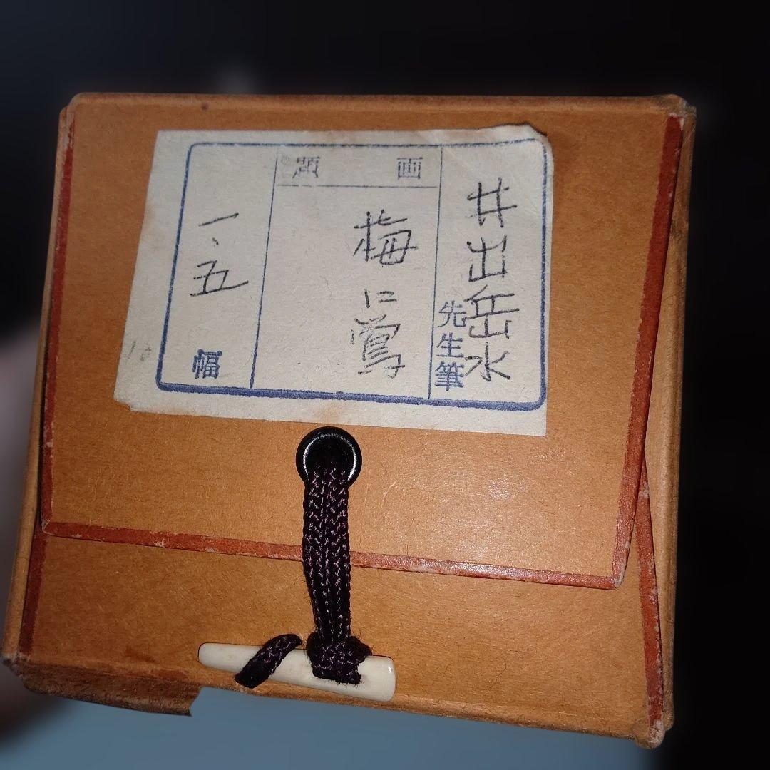 掛け軸　梅に鶯　井手岳水　共箱