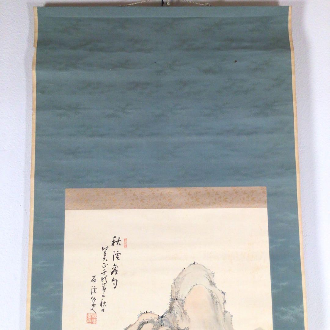 No3385 掛軸　松本石渓　秋景山水画賛　着色絹本　中国美術　古画　送料無料