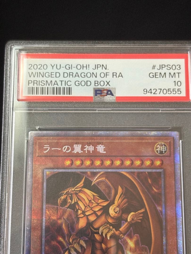 遊戯王　ラーの翼神竜　プリズマ　PSA10