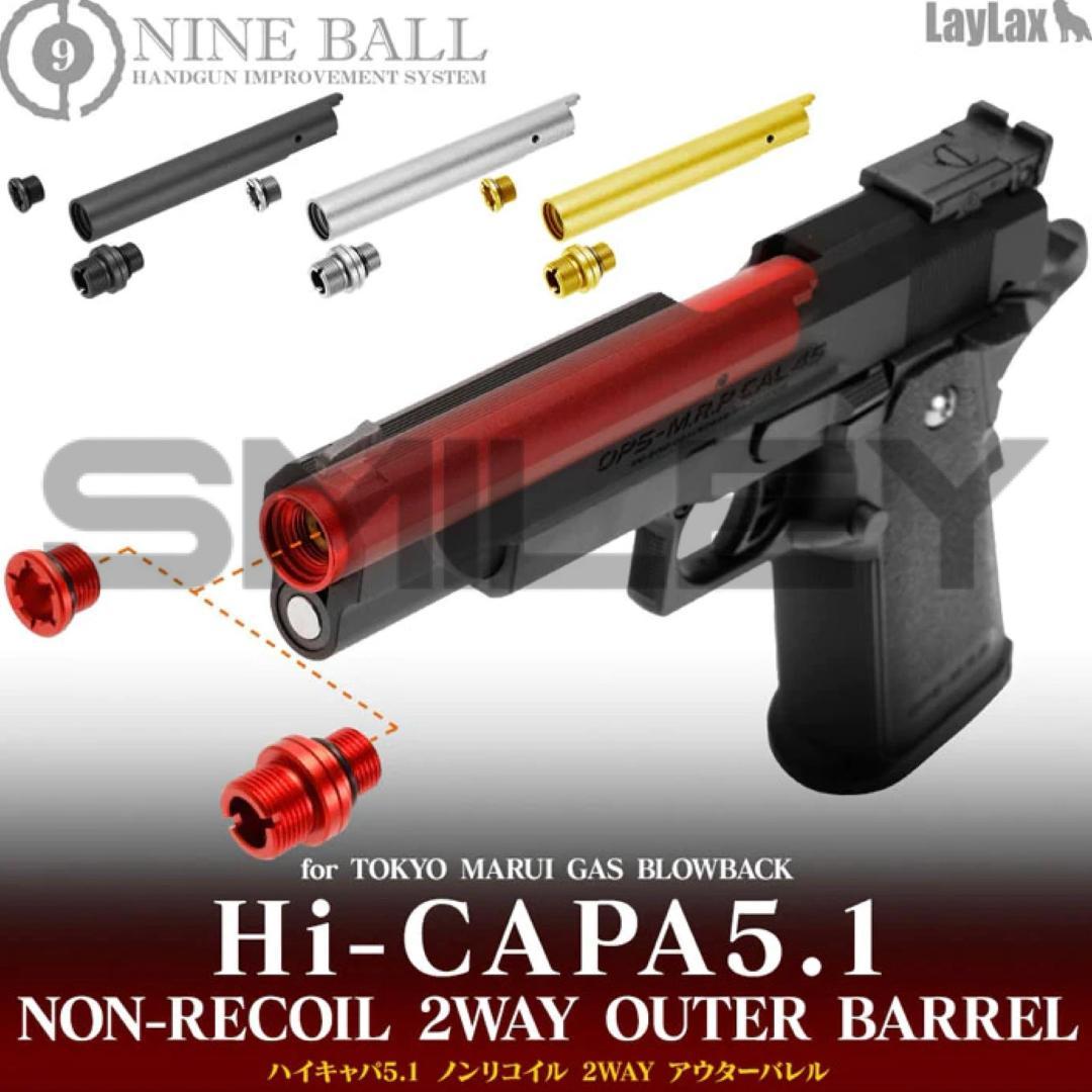 ライラクス ハイキャパ 5.1 ノンリコイル 2WAY アウターバレル ブラック