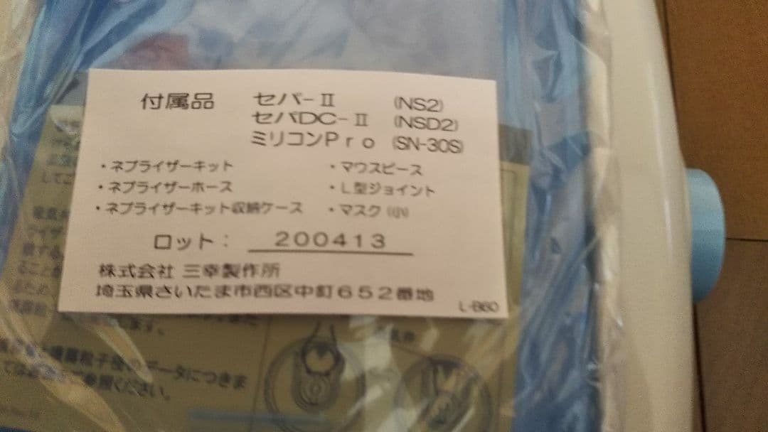 ネブライザー  新鋭工業