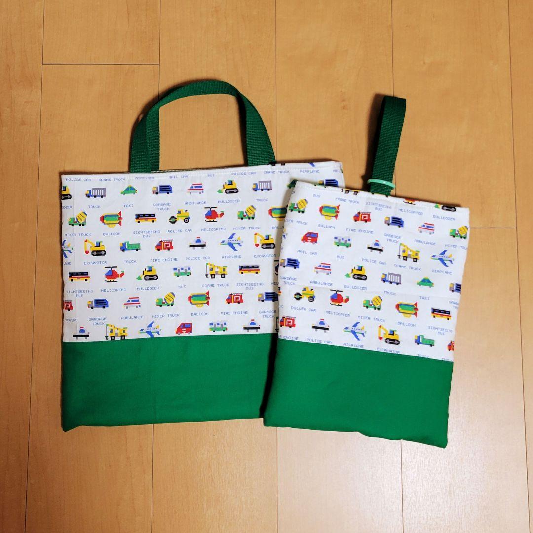 【ミナ☆】入園入学　男　車柄　緑色　お着替え袋&お弁当袋&コップ袋など