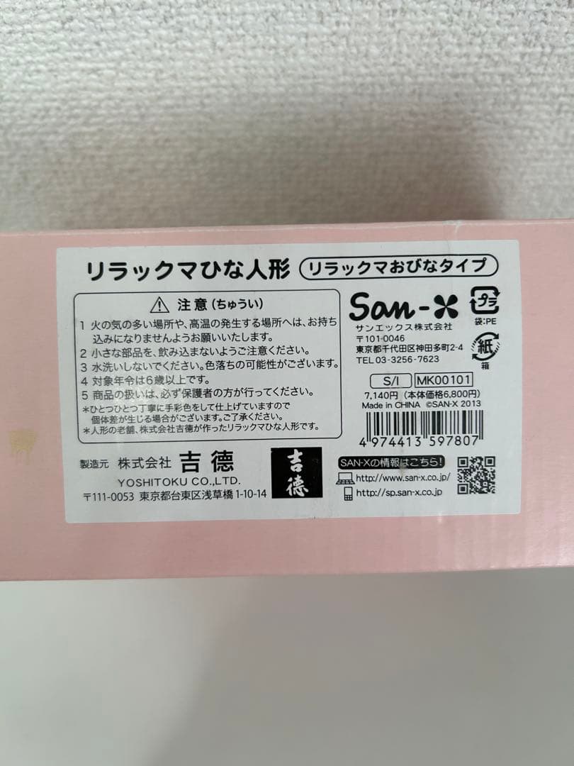 リラックマ 雛人形セット　吉徳