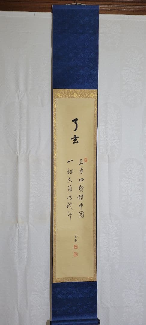掛け軸　建仁寺管長　竹田益洲老師の書　共箱　書画、骨董品、美術品