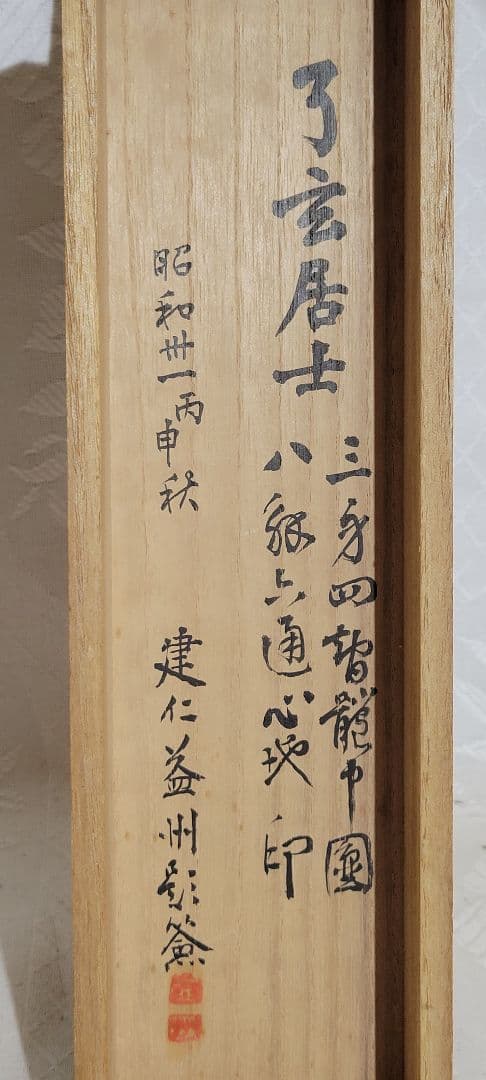 掛け軸　建仁寺管長　竹田益洲老師の書　共箱　書画、骨董品、美術品