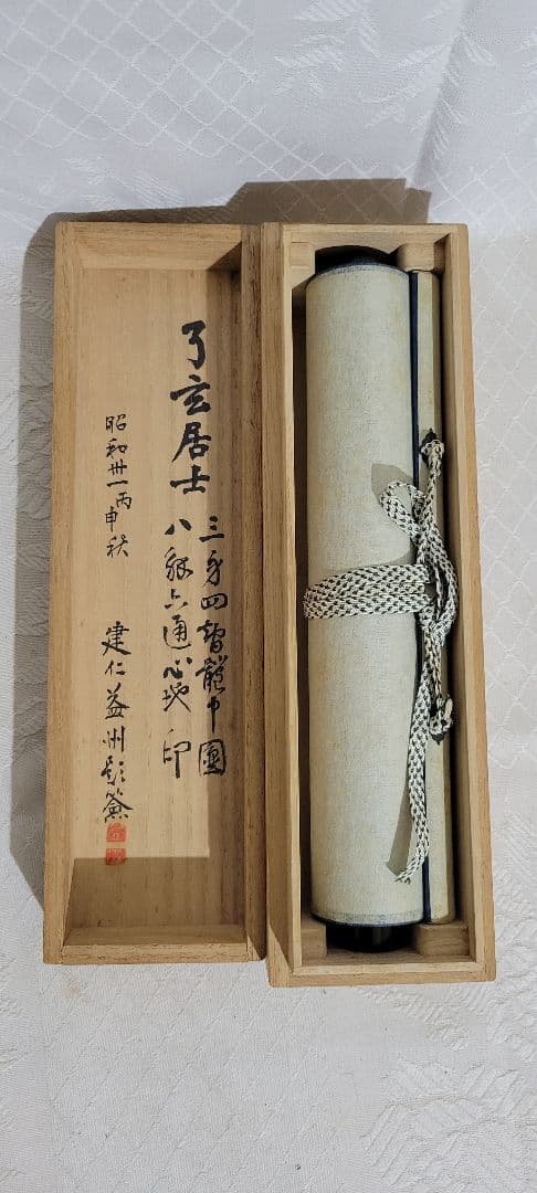 掛け軸　建仁寺管長　竹田益洲老師の書　共箱　書画、骨董品、美術品