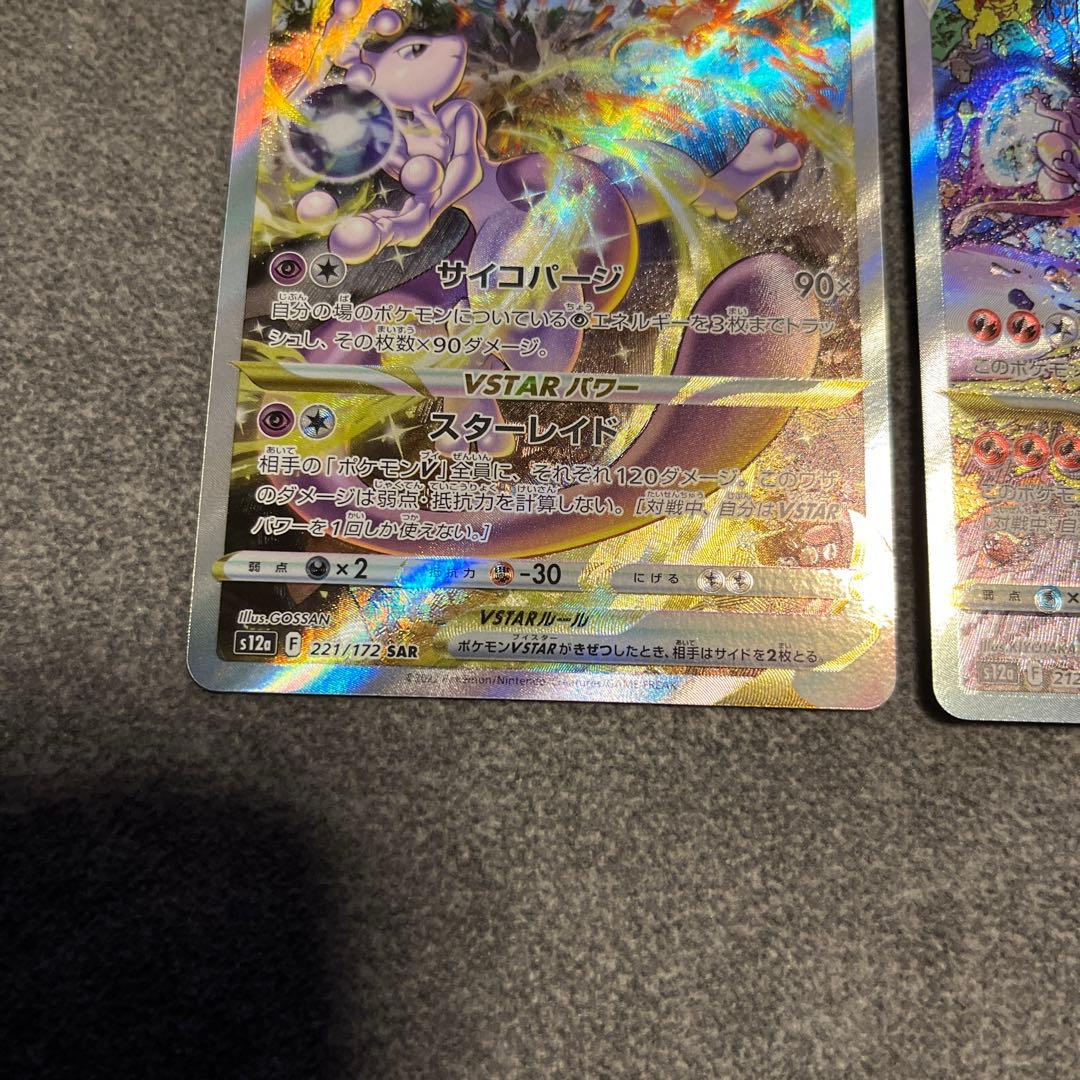 ミュウツーVSTAR&リザードンVSTAR セット