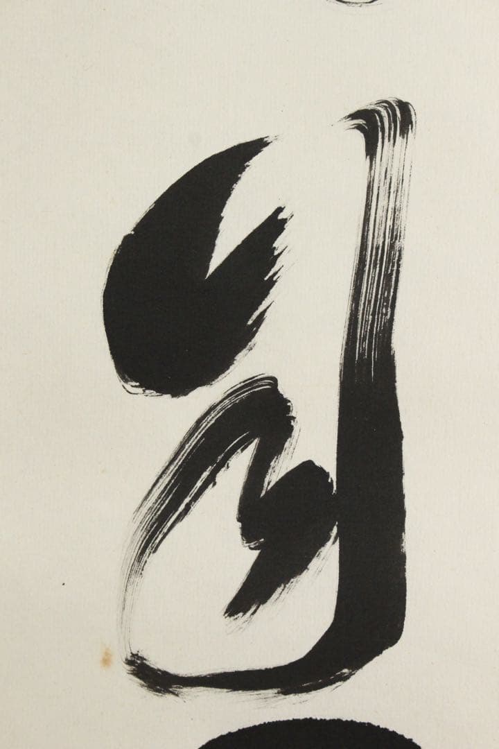 No5756 掛軸　大覚寺門跡　乃村龍澄　一行書　「春風花自開」　合箱　送料無料