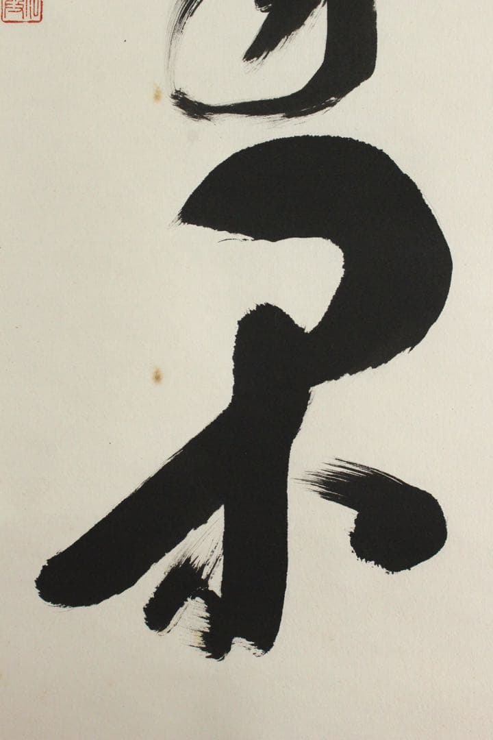 No5756 掛軸　大覚寺門跡　乃村龍澄　一行書　「春風花自開」　合箱　送料無料