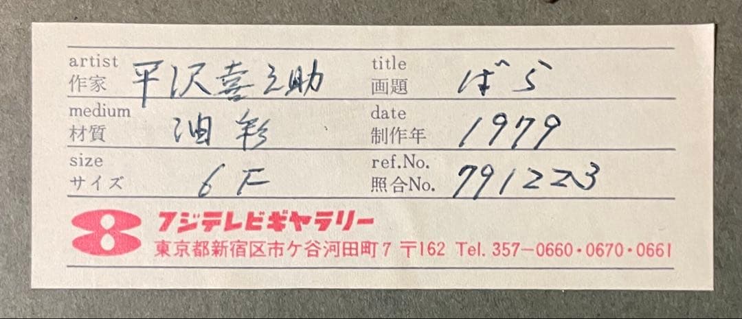 平沢喜之助　油彩　ばら　6号　u613